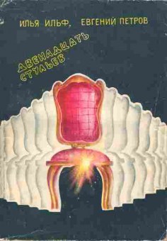Книга Ильф И. Петров Е. Двенадцать стульев, 11-6951, Баград.рф